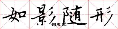 周炳元如影隨形楷書怎么寫