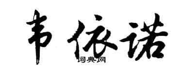 胡問遂韋依諾行書個性簽名怎么寫