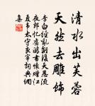 人有賢愚,任人勿求過己。 詩詞名句