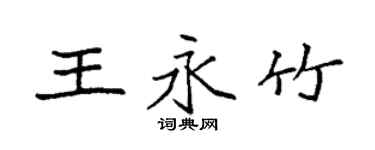 袁強王永竹楷書個性簽名怎么寫