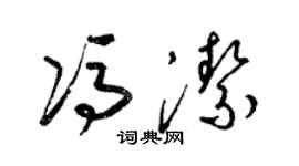 梁錦英馮潔草書個性簽名怎么寫