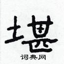 林少明寫的硬筆隸書堪