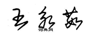 朱錫榮王永茹草書個性簽名怎么寫