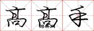 龐中華高高手行書怎么寫