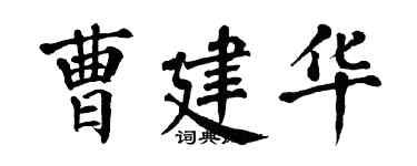 翁闓運曹建華楷書個性簽名怎么寫