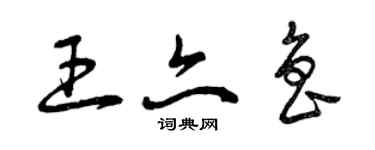 曾慶福王亦魯草書個性簽名怎么寫