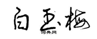 曾慶福白玉梅草書個性簽名怎么寫