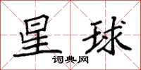 袁強星球楷書怎么寫