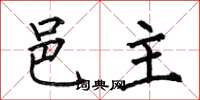 何伯昌邑主楷書怎么寫