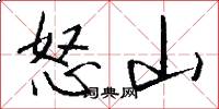 怒山怎么寫好看