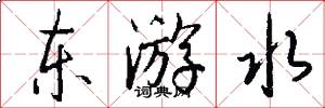 東遊水怎么寫好看