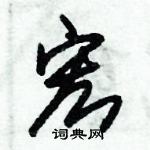 朱錫榮寫的硬筆草書宏