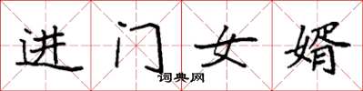 袁強進門女婿楷書怎么寫