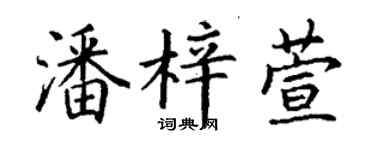 丁謙潘梓萱楷書個性簽名怎么寫