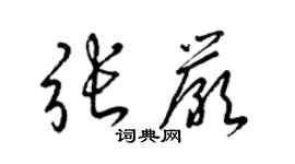 梁錦英張嚴草書個性簽名怎么寫