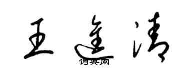 梁錦英王進清草書個性簽名怎么寫