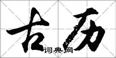 胡問遂古歷行書怎么寫