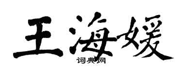 翁闓運王海媛楷書個性簽名怎么寫