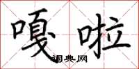 荊霄鵬嘎啦楷書怎么寫