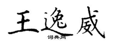 丁謙王逸威楷書個性簽名怎么寫