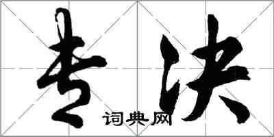 胡問遂專決行書怎么寫