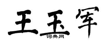 翁闓運王玉軍楷書個性簽名怎么寫