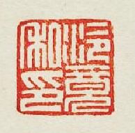 “泠竟私印”篆刻印章