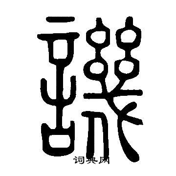 說文解字寫的譏