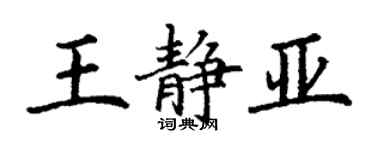 丁謙王靜亞楷書個性簽名怎么寫