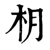 𩌊在康熙字典中的解釋_𩌊康熙字典