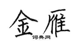 何伯昌金雁楷書個性簽名怎么寫