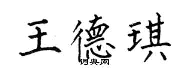 何伯昌王德琪楷書個性簽名怎么寫