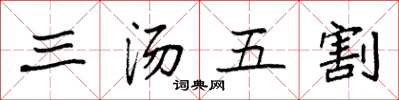 袁強三湯五割楷書怎么寫