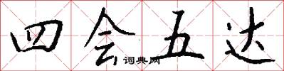 四會五達怎么寫好看
