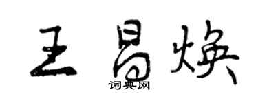 曾慶福王昌煥行書個性簽名怎么寫