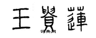 曾慶福王貴蓮篆書個性簽名怎么寫