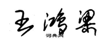 朱錫榮王鴻梁草書個性簽名怎么寫