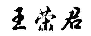 胡問遂王榮君行書個性簽名怎么寫