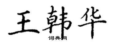 丁謙王韓華楷書個性簽名怎么寫