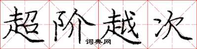 龐中華超階越次楷書怎么寫
