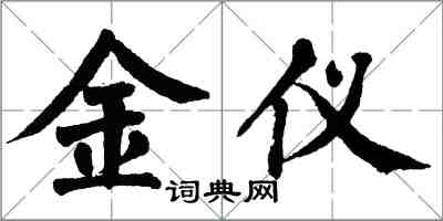 翁闓運金儀楷書怎么寫