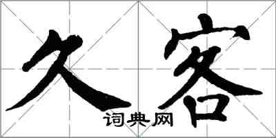 翁闓運久客楷書怎么寫