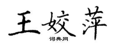 丁謙王姣萍楷書個性簽名怎么寫