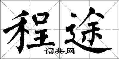 翁闓運程途楷書怎么寫