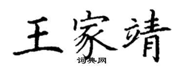 丁謙王家靖楷書個性簽名怎么寫