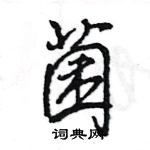 王旻寫的硬筆行書菌