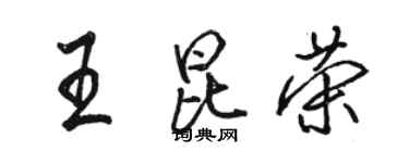 駱恆光王昆榮行書個性簽名怎么寫