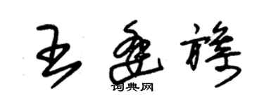 朱錫榮王逢旖草書個性簽名怎么寫