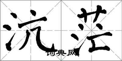 翁闓運沆茫楷書怎么寫