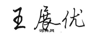 駱恆光王展優行書個性簽名怎么寫